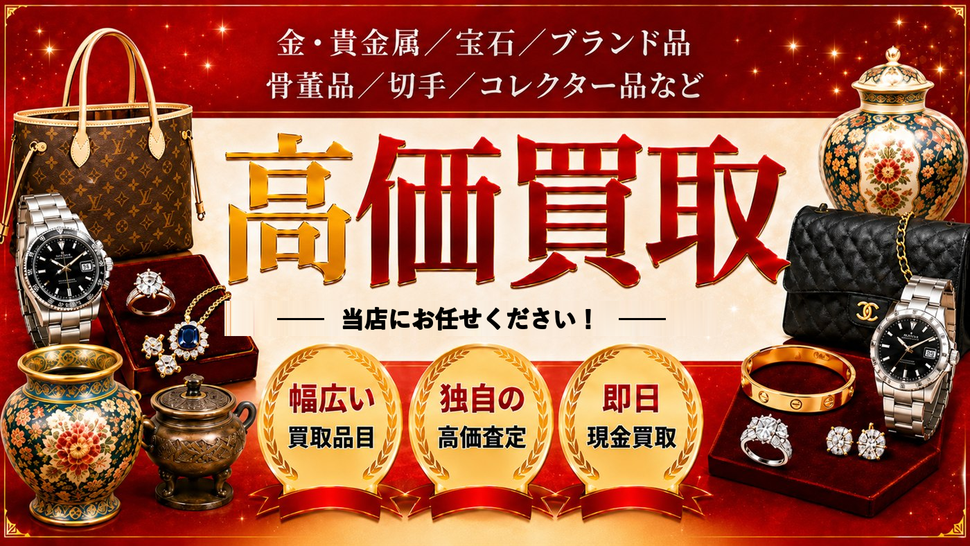 高価買取 おたからやグルメシティ今津店にお任せください！幅広い買取品目／独自の高価査定／即日現金買取